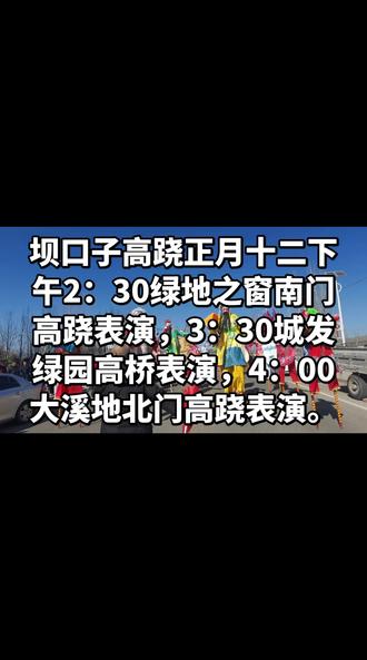正月十二坝口子高跷表演行程