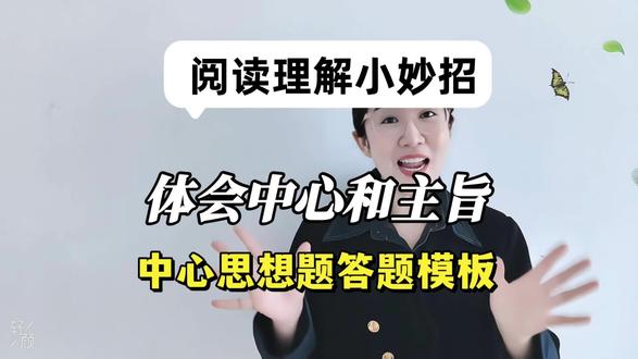 中心思想是小学阅读理解的重点中的重点,这类题怎么答?一次性和大家说清楚!#阅读理解#中心思想#思想感情#主旨