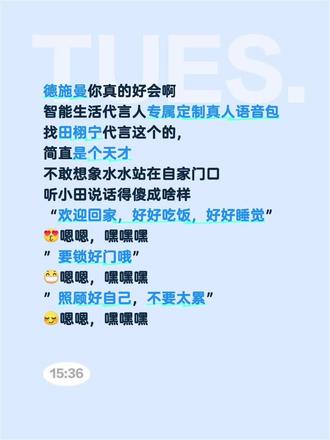 德施曼你真的好会啊
智能生活代言人专属定制真人语音包
找田栩宁代言这个的,
简直是个天才
不敢想象水水站在自家门口
听小田说话得傻成啥样
“欢迎回家,好好吃饭,好好睡觉”
嗯嗯,嘿嘿嘿
”要锁好门哦”
嗯嗯,嘿嘿嘿
”照顾好自己,不要太累”
嗯嗯,嘿嘿嘿
#德施曼智能锁 #txn #190 #柠檬水 #不工作学习时我在干嘛