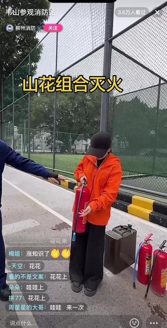 #荒野韦山,在柳州消防教花花用灭器