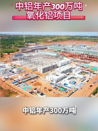 中铝年产300万吨氧化铝项目#碳素#预焙阳极#电解铝#氧化铝