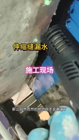伸缩缝漏水维修施工现场 #防水补漏 #防水施工 #防水施工现场 #伸缩缝 #伸缩缝堵漏