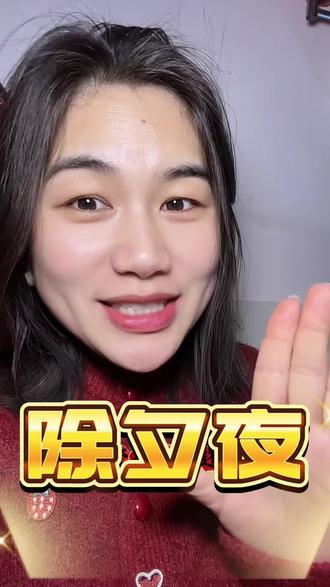 除夕不管是大人还是孩子都可以洗个澡,寓意洗去一整年的不如意#家国同春 #过年 #除夕 #大年初一