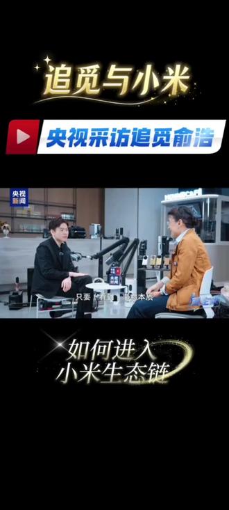 追觅科技俞浩央视采访