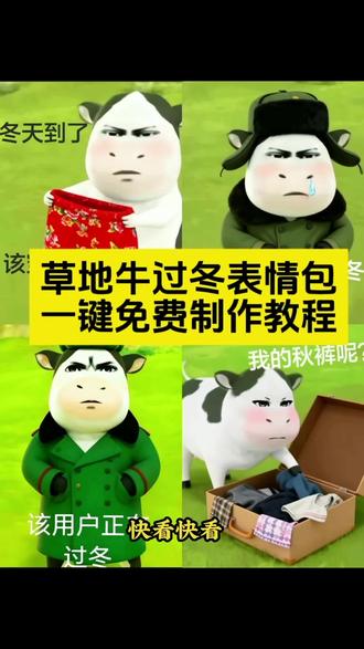 草地牛表情包免费获取方法,一键获取入口,免费制作教程。 奶牛表情包微信搜什么抖音表情包动图怎么保存到相册你们要的这个草地牛表情包以及怎样保存到微信上 免费制作教程来啦头像女防寒棉衣外套 草地牛原型冬季必备棉衣 防寒外套女黎深 草地牛的原型草地牛牛表情包 草地牛特效 草地牛图片素材草地牛高清壁纸草地牛人物介绍现在是草地牛的二创时间,奶牛表情包制作教程,草地牛表情包微信怎么搜草地牛微信表情包领取方法表情包动态图gif抖音表情包怎么添加到微信 搞笑表情包怎么制作微信表情包抖音表情包添加到微信方法草地牛微信保存入口草地牛表情包微信保存教程牛牛表情包微信免费保存牛牛表情包怎么保存到微信微信牛吃草表情包含义微信牛的表情包备注名字 微信牛的表情包是什么样子微信牛表情包微信表情包搜索关键词奶牛牛牛表情包怎么搜索 微信小牛表情包叫什么牛草表情包qif取图#即梦ai #草地牛表情包 #现在是草地牛的二创时间 草地牛表情包原型 草地牛图片素材草地牛表情包高清图牛牛表情包合集牛牛小小的说话叨叨的表情包勇敢牛牛表情包制作 牛牛表情包设计牛牛立了表情包牛牛图片可爱卡通牛图片牛牛图片表情包勇敢牛牛主题壁纸 勇敢牛牛不怕困难壁纸 草地牛背景图草地牛壁纸草地牛原图 草地牛是谁的脸 草地牛头像勇敢牛牛不怕困难头像勇敢牛牛头像模板 奶牛表情包在微信怎么搜 奶牛表情包是谁的脸奶牛表情 奶牛表情包什么意思 草地牛表情包微信叫什么名字奶牛表情包动态微信 牛牛表情包抖音遮脸 微信牛表情包搜索关键词么搜 奶牛表情包是谁的脸奶牛表情 奶牛表情包什么意思 草地牛表情包微信叫什么名字奶牛表情包动态微信 牛牛表情包抖音遮脸 微信牛表情包搜索关键词草地牛表情包卡通版勇敢牛牛壁纸高清牛牛图片抽象头像 奶牛表情包原型来源抖音表情包添加微信步骤 牛牛表情包高清无水印