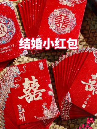 红包结婚专用2025新款婚礼接亲堵门利是封喜包迷你红包袋#结婚小红包 #红包#接亲红包 #喜庆用品 #超便宜超划算