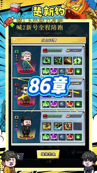 楚新钓86章#楚新钓 #攻略