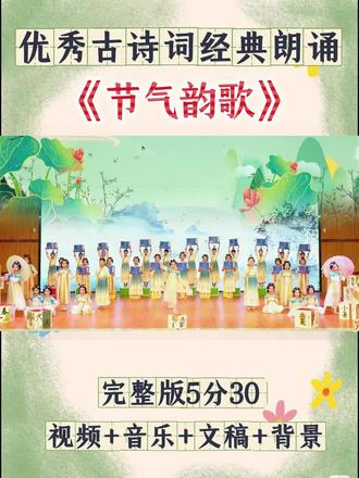 少儿古诗词朗诵节目《节气韵歌》
#少儿古诗词朗诵 #经典诵读 #读书节 #六一节目 #节气