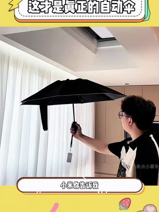 小米你是懂我的!再也不用捅肚子了!#小米全自动雨伞 #全自动雨伞 #晴雨两用伞