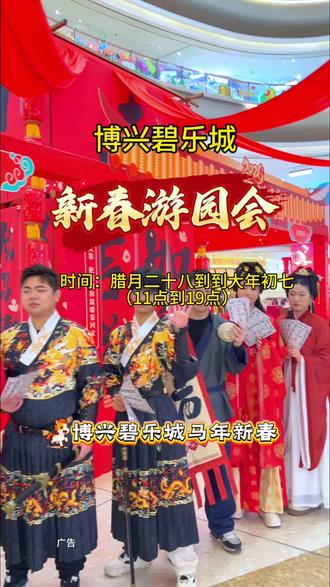 博兴碧乐城新春游园会腊月二十八到大年初七!#博兴碧乐城#新春游园会#寻宝贺新春@DOU+上热门 @抖加🔥上热门🔥dou+🔥热点宝