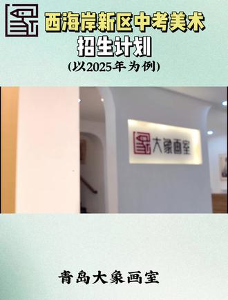 青岛西海岸新区各高中美术生招生计划(2025版)#中考美术 #中考美术招生计划#美术培训#青西第五中学#青岛明天中学