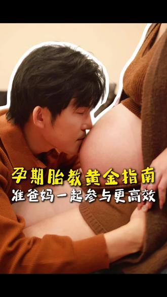 孕期胎教黄金指南:按时间节奏来,准爸妈一起参与更高效!
孕期胎教从不是孕妈独自的“修行”,准爸爸的主动互动才是胎宝宝成长的加分项~ 跟着科学时间节奏做胎教,既能贴合胎儿发育规律,还能让亲子联结更早萌芽,新手爸妈一起行动起来吧!
#胎教 #孕产知识 #母婴干货 #婴儿成长和发展 #准妈妈必看 @抖音小助手