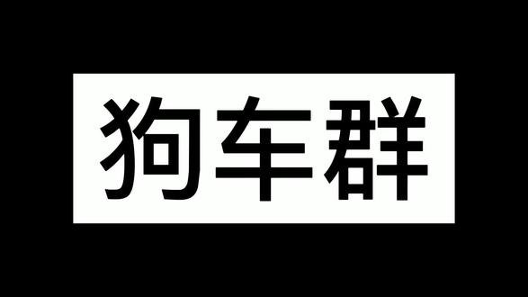养宠别再花冤枉钱!专属猫车狗车群来啦✅ 正品保障+全网低价,宠物主粮、零食、日用品每日更新,一键跟车超省心,进群解锁养宠低成本快乐~
#宠物好物低价 #猫车狗车福利 #养宠必备好物 #铲屎官交流群
