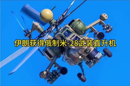 伊朗获得俄制米-28武装直升机 伊朗接收俄制米-28NE武装直升机。据新华网援引俄罗斯《观点报》网站报道,俄罗斯米-28NE武装直升机交付伊朗的事实得到证实,照片中的这架直升机没有桨叶,易损部位被特殊防护罩包裹。这表明直升机可能刚刚运到,尚未投入使用。消息人士称,照片中的装备是俄罗斯向伊朗交付的米-28NE直升机中的一架。#米28n浩劫