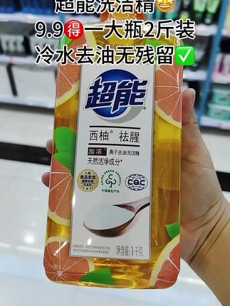 家人们赶紧去抢这个超能洗洁精,可以直接清洗水果蔬菜,入口的东西用它很放心。而且它冷水去油效果也很好,温和不伤手,洗完还有一股淡淡的清香味,还有三种香型可选#好物推荐🔥 #好东西一起分享 #超能 #洗洁精 #生活用品