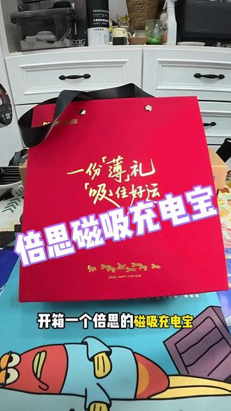 倍思磁吸充电宝开箱
#充电宝#苹果#小米#上热门 #真实生活分享官