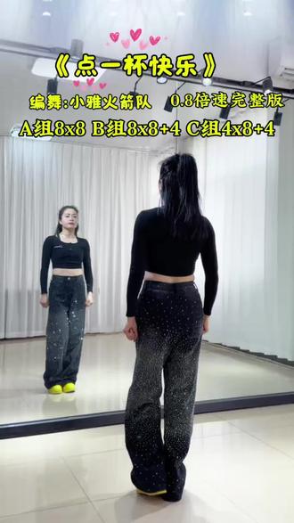#点一杯快乐广场舞完整版 0.8倍速口令分解教程#全网都在跳这个舞 #一学就会系列 #跟着跳起来