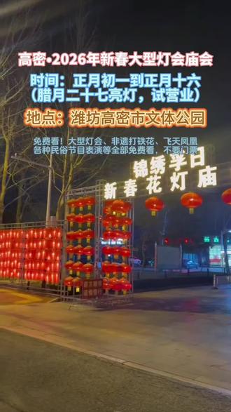 为丰富春节期间节日氛围,在高密文体公园举办2026年新春大型灯会庙会,从正月初一到正月十六,每天从早上8点到晚上11点,节目不断,惊喜连连!关键要记住:高密文体灯会庙会不要门票#灯会 #高密2026年新春大型灯会庙会 #春节快乐的n种方式 #旅行 #春节去哪玩
