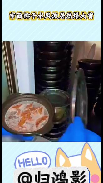 市面椰子水风波居然爆大雷#椰子水 #椰子水曝光事件 #椰子水塌房 #万万没想到 #归鸿影