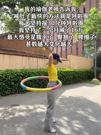 姐妹们,这个动作看起简单,对燃脂很友好,每天狂甩30分钟,腰细了 腹部平了 而且还能瘦全身,让你不用跳,不用跑,在家练出小蛮腰#告别大肚腩 #居家锻炼 #呼啦圈转起来 #瘦下来做最美的自己#全身燃脂