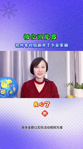 悟空浏览器把所有的短剧 给开了个全家桶。#短剧 #追剧 #热门短剧推荐 #短剧好看不断