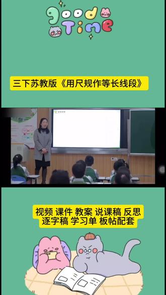 三年级下册数学《用尺规作等长线段》公开课超成功!孩子们跟着老师一步步操作,认识圆规、直尺,亲手画出等长线段,动手又动脑。课堂氛围轻松活跃,抽象数学变直观,小朋友们学得专注又开心,轻松掌握几何小技能,感受数学作图的魅力~
#三年级数学 #尺规作图 #小学数学公开课 #等长线段 #数学动手实践