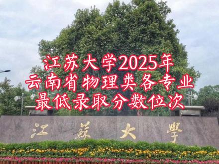 江苏大学位于镇江市,同湖北大学、河北大学、河南大学、黑龙江大学一样都是四非大#学,可是录取分数超过了部分政策性211大学。2025年向云南省物理类招录,最高的是电气工程及其自动化598分10501位,最低的是化学类 564分24086位。
#江苏大学
#陈德能高考志愿规划
#高考升学规划陈德能