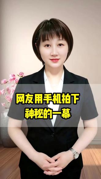 这是网友用手机拍下神秘的一幕#百姓故事 #口播视频 #奇闻趣事