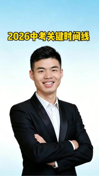 #浦城 #2026中考冲刺 2026中考时间线,关键节点记得收藏