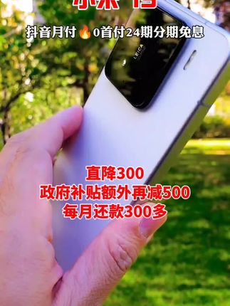0首付0利息分期购买小米15 这个月购买下个月还款#小米15 #超便宜超划算 #正品保证 #0首付 #优惠活动火爆进行中
