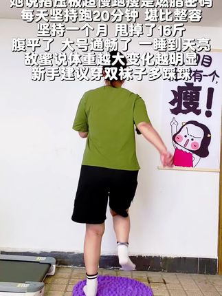 这个动作看着简单,其实很考验人的意志又锻炼身体。原因就是有了这个超燃指压板。激活足底细胞,带动全身代谢,内脏脂肪也可以。一个月后收获蜕变。#指压板#超慢跑#遇见更美的自己#好身材练起来