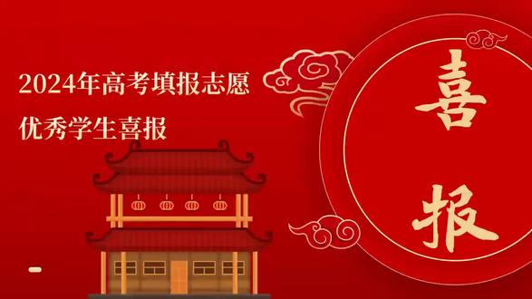 2024年新疆高考志愿优秀学生喜报