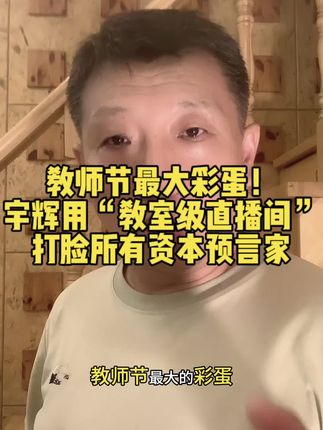 教师节最大彩蛋!宇辉用“教室级直播间”打脸所有资本预言家#董老师#带货届的天花板#大连裙带菜