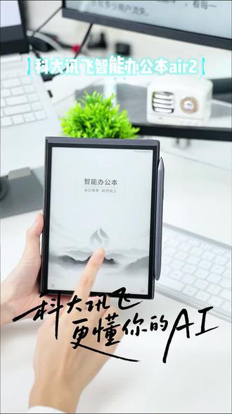 科大讯飞智能办公本Air2,轻便携+98%转写率,AI纪要+纸感手写,会议办公高效出活,职场效率神器!联系电话15845106596