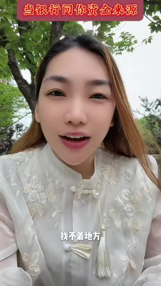 当银行问你资金来源时,你应该怎么说?#财务 #财税 #知识避坑 #资金 #分享
