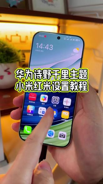 华为诗野千里的主题怎么样在小米红米的手机上面去设置?关键是他还有这种专属的充电动画效果,系统界面的符号也修改成了鸿蒙os,确实惊艳#玩机技巧 #诗野千里 #小米诗野千里主题 #小米第三方主题安装教程