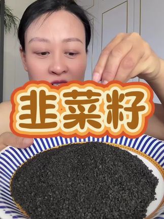 #炒熟韭菜籽 大破价 特别饱满干净,直接煮茶喝