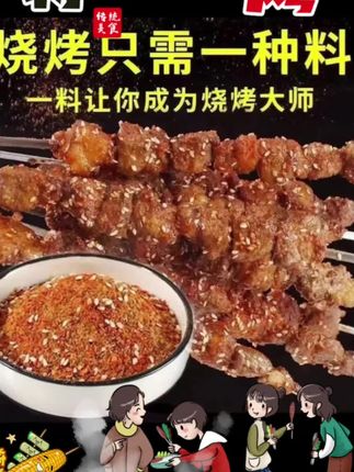 淄博烧烤闻名天下,淄博烧烤料助你成为烧烤大师,真正的实惠,9.9发三包一斤半@DOU+小助手