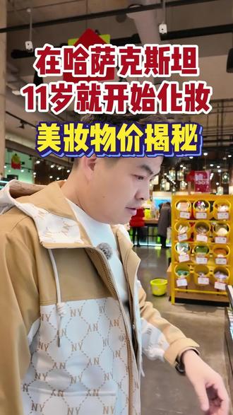 阿斯塔纳化妆品专卖店,人山人海