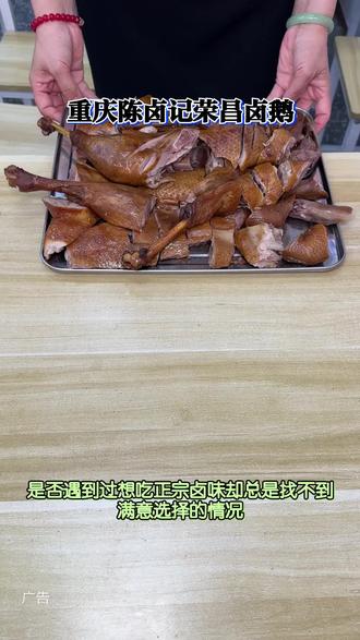 品质之选,陈卤记非遗荣昌卤鹅,传承老卤现卤现切,散养白鹅肉质紧实不油腻,搭配红油蘸料更美味。门店卤香四溢,真空打包方便携带,日常佐餐送礼皆宜,快来品尝正宗地道的卤味吧!#熟食探店#川渝卤味#非遗美食#荣昌卤鹅#陈卤记荣昌卤鹅