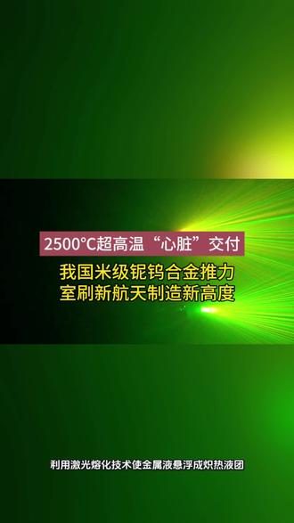 2500℃超高温“心脏”交付!我国米级铌钨合金推力室刷新航天制造新高度