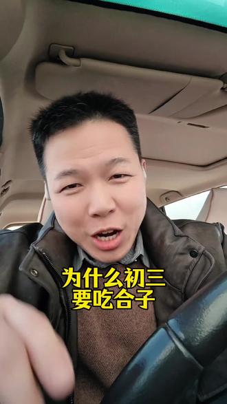 初一饺子初二的面初三的合子吃来一年的好运#大年初三 #口播 #短视频 #过年传统习俗