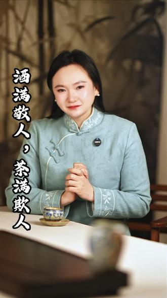 茶为什么要倒七分满?
酒满敬人,茶满欺人,到底藏着怎样的道理?
#茶 #茶文化 #中国传统文化 #龑品黑茶