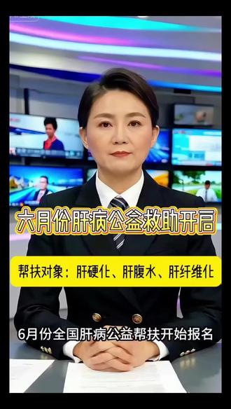 6月肝病救助帮扶#公益帮扶#传递正能量#乙肝#肝硬化 #为祖国点赞