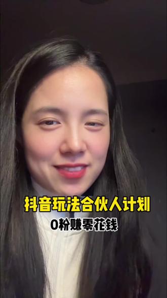 抖音新玩法,0粉可参与,快拍快拍#抖音玩法合伙人计划 #全抖音寻找玩法合伙人