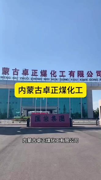 内蒙古卓正煤化工#上热搜🔥