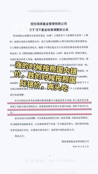 国投瑞银白银做的孽,凭什么要投资者买单,必须维护合法权益。 国投瑞银白银基金周一跌了31.5% 其实外盘周五夜盘白银就已经大跌了,周一早上白银继续大跌,基金公司完全可以从趋势和数据上得出,当日白银跌幅早就超过上期所的跌幅上限17% ,夜盘加早盘好像一共跌了40%样子。如果要计算真实净值按照伦敦交易所的价格来定,完全可以在周一早盘期间发公告告知,毕竟40个点和17个点差距2倍多了,趋势很明显早就突破上交所涨跌幅上线了,看后续公告,他是故意白天不更新公告,晚上夜盘才出公告。这种方式直接侵犯投资者的知情权,投资人按照基金的运营规则做出的决定和实际运行的规则出现了巨大的误差。并且就算周二开盘期间基金公司也可以弥补,只需要因为特殊情况要求投资者做一个二次确认做一个二次确认,如果投资者还是愿意按照周一跌31.5%收盘价卖出那就确认交易,如果不愿意可以终止赎回退返还份额既然可,但是基金公司没有做任何的补救行为。这本质上是用假数据骗投资人做出的决策行为,违背了相关的法律法规,大家要拿起法律武器维护自己的合法权益。该投诉的投诉该起诉的起诉。哪怕拿不回自己的损失,也要让它受到该有的处罚