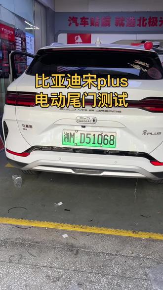 比亚迪宋plus安装电动尾门,有三种开关尾门的方式。#电动尾门 #比亚迪宋plusdmi #无损改装 @抖音创作灵感 @抖音创作小助手 @抖音小助手
