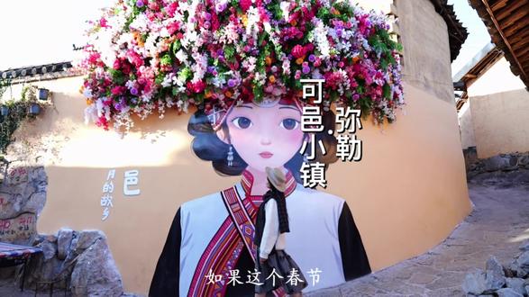 一到弥勒就快乐,跳起阿细跳月更快乐!遇见非遗里的中国年,沉浸式体验百年彝族古寨的新春狂欢#冬暖花开云南喊你过大年 #可邑小镇 #云南打跳 #一到弥勒就快乐 #有一种叫云南的生活