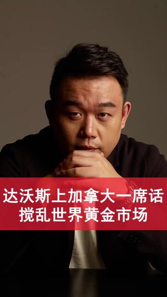 达沃斯加拿大一席话搅乱世界资产市场#经济 #财经知识 #金融常识 #财经干货 #金融知识分享